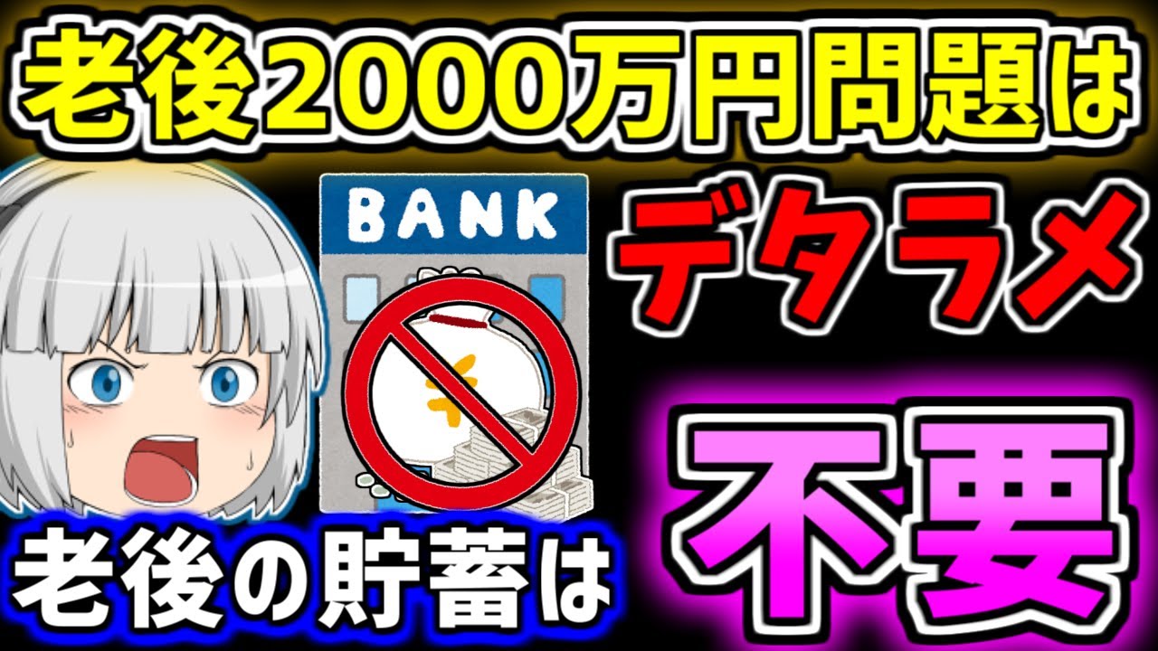【ゆっくり】「貯金は不要だった&hellip;」老後2000万円問題をゆっくり解説　ゆっくり実況　老後資金はいくらあればいいのか　老後生活は年金だけで大丈夫？
