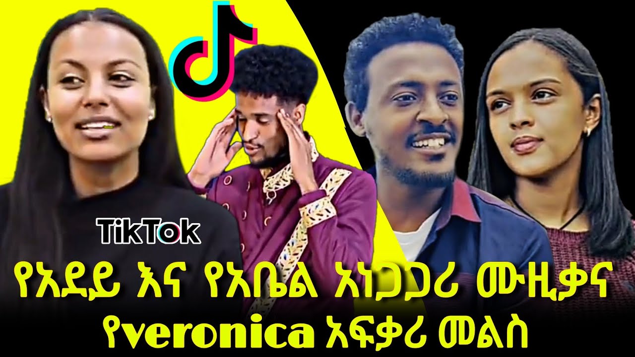 🔴 የአደይ እና የአቤል አዲሱ ሙዚቃ..የመረዋ ኳየር አባል እስራኤል አና ተዋናይት በእምነት ሙዚቃ|የ veronica አፍቃሪ መልስ | Ethioscoop