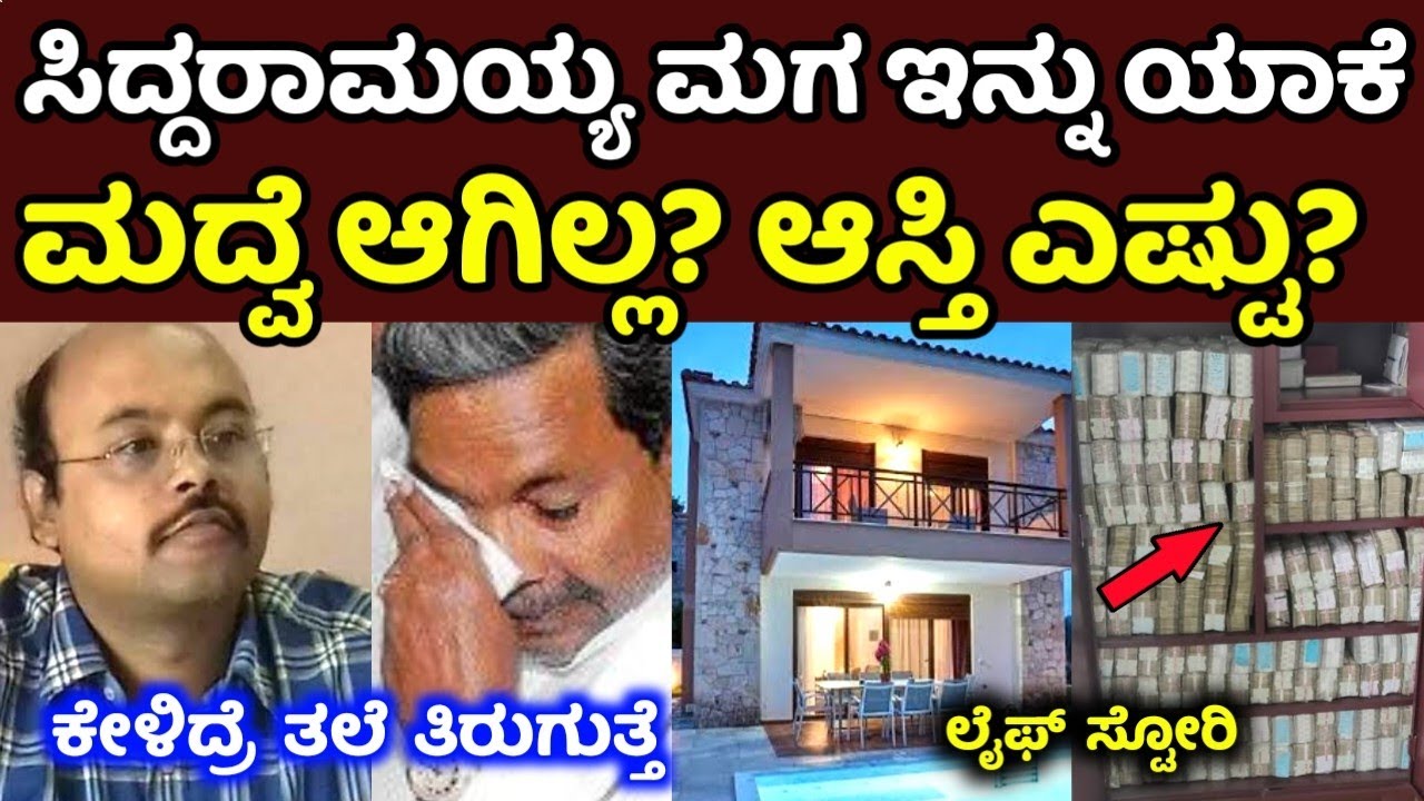 ಸಿದ್ದರಾಮಯ್ಯ ಮಗ ಇನ್ನು ಯಾಕೆ ಮದ್ವೆ ಆಗಿಲ್ಲ?ಆಸ್ತಿ ಎಷ್ಟು? Yathindra siddaramaiah life story pradeep eshwar