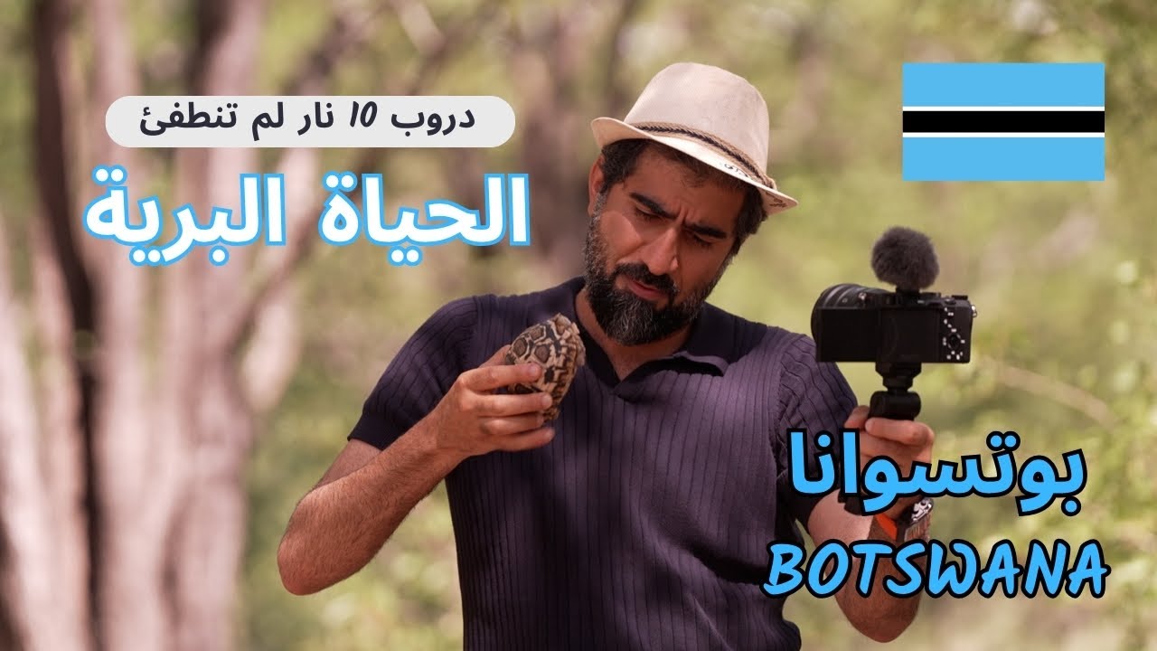Botswana | الحياة البرية | دروب بوتسوانا