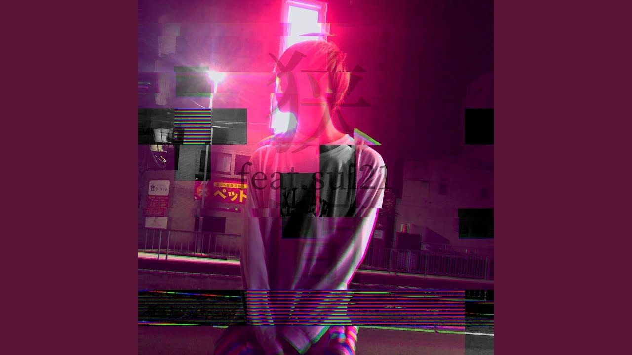 狭間 (feat. sui21)