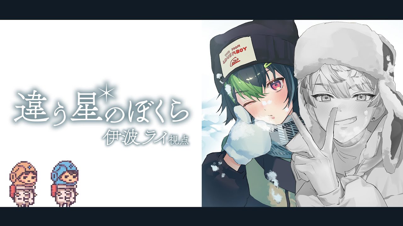 【 違う星のぼくら 】#1 きみに、言えないことがある【 伊波ライ / 緋八マナ / にじさんじ 】