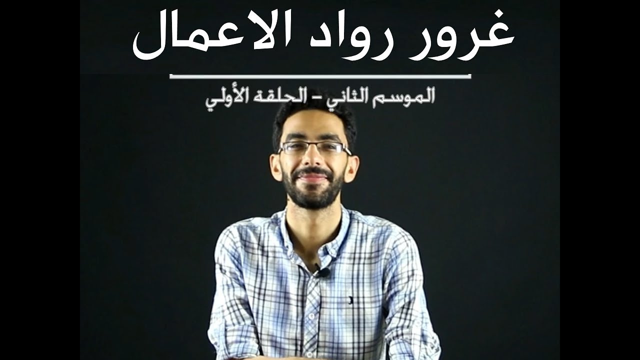 18 | غرور رواد الاعمال