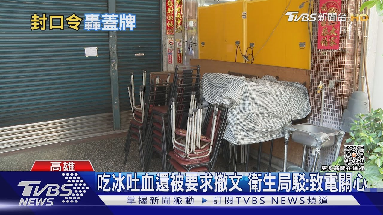 吃八寶冰中毒吐血...FB還被要求撤文 衛生局駁:是致電關心｜TVBS新聞@TVBSNEWS01