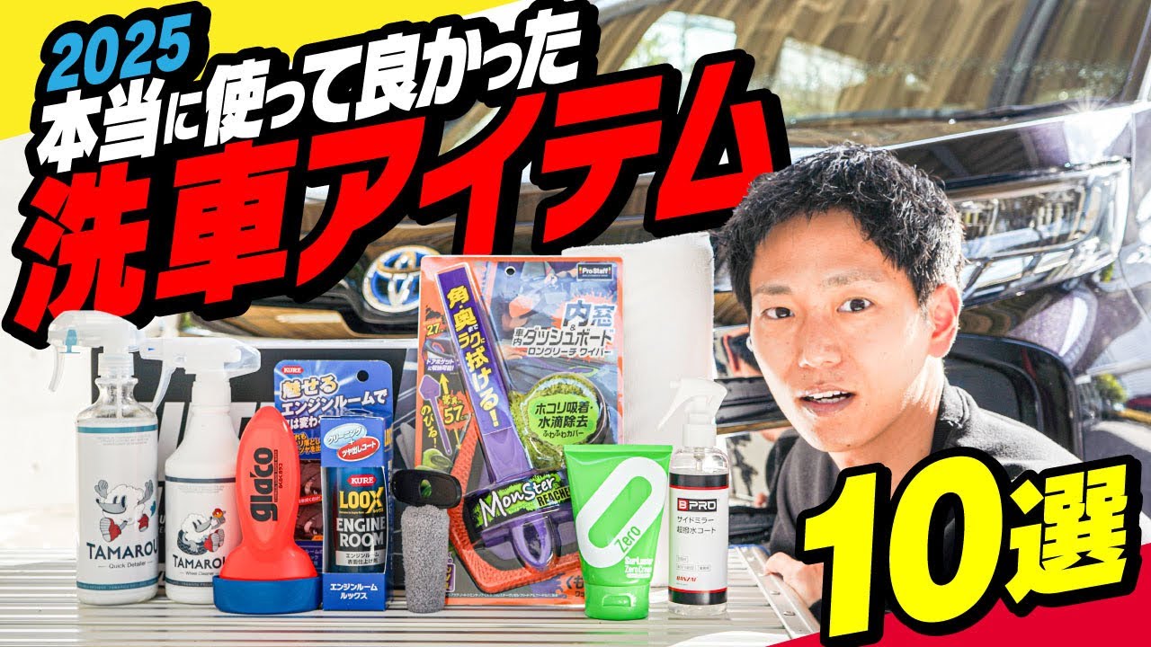 【2025年】本当に使って良かった洗車用品10選！！