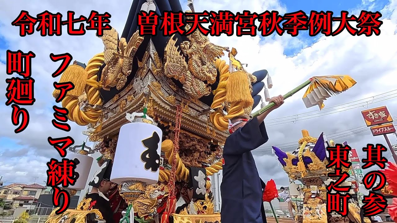 令和七年曽根天満宮秋季例大祭　其の弍　町廻り