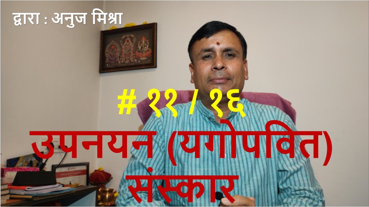 # ११/१६ -  उपनयन (यगोपवित) संस्कार (Importance of Upnayan Sanskar) - द्वारा अनुज मिश्रा