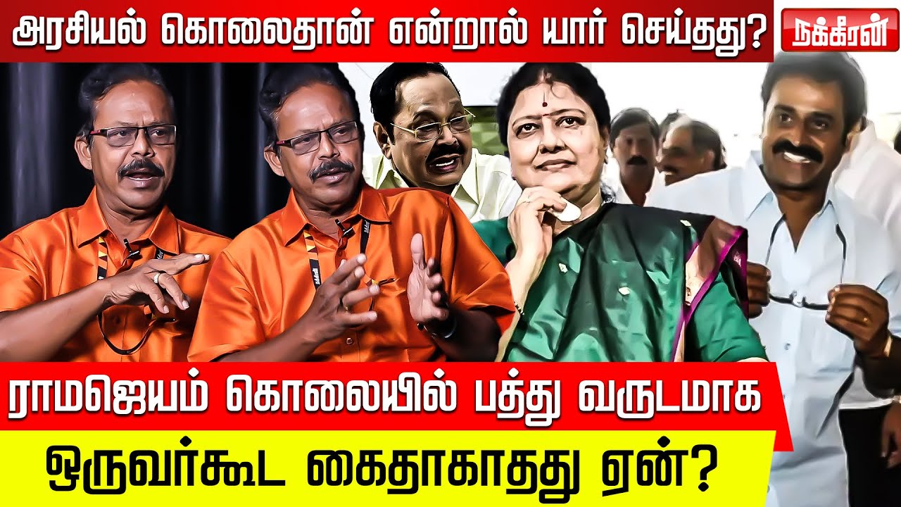 வேகமெடுக்கும் ராமஜெயம் கொலை வழக்கு! விசாரணை வலையில் சசிகலா! Damodharan Prakash | KN Nehru | Sasikala