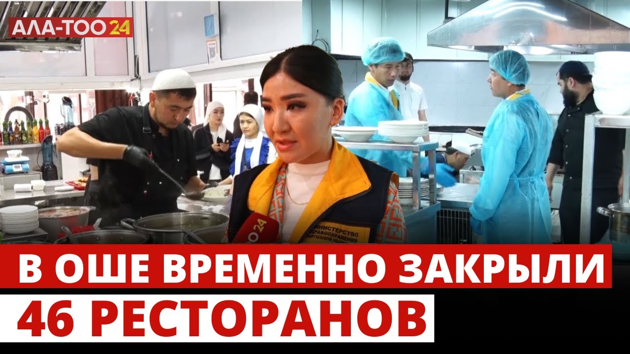 В Оше временно закрыли 46 ресторанов