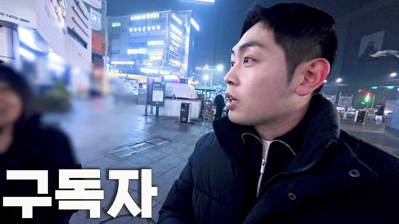 거리에서 구독 요청하고 구독자100명 넘겨 보겠습니다.