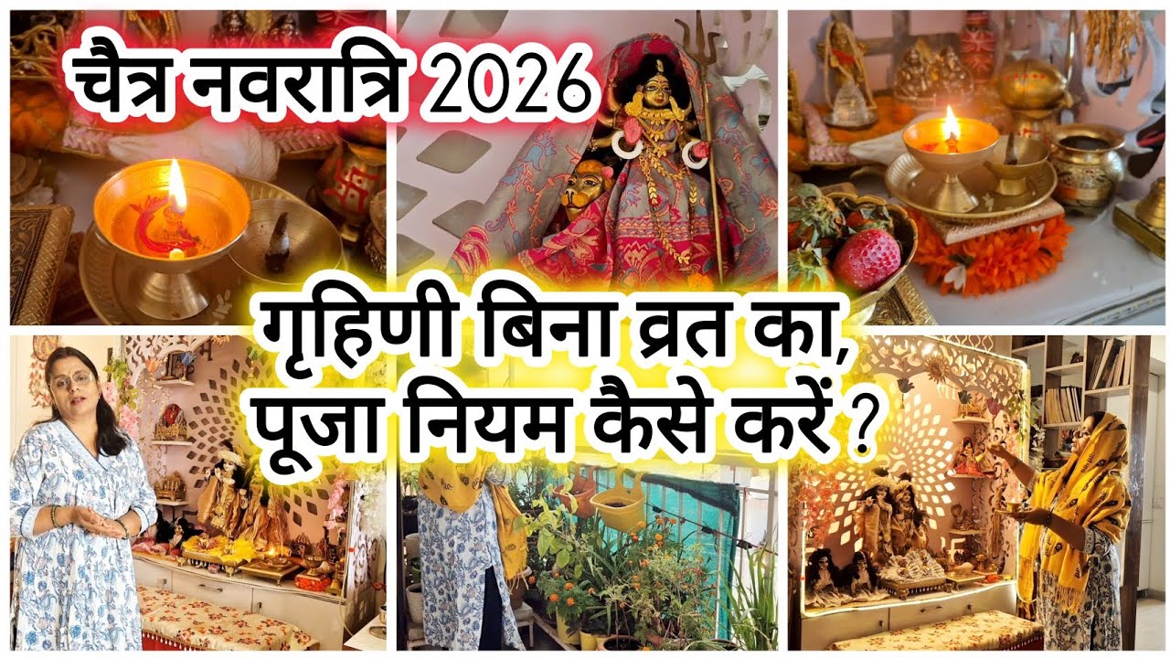 चैत्र नवरात्रि 2026,  गृहिणी बिना व्रत का, पूजा नियम कैसे करें ? Chaitra Navaratri ll नवरात्रि पूजा