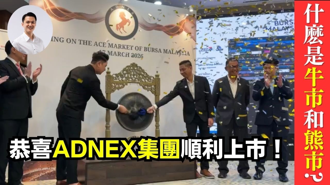 ［VLOG］出席ADNEX 集團的上市儀式 ｜VLOG 李偉康 ​