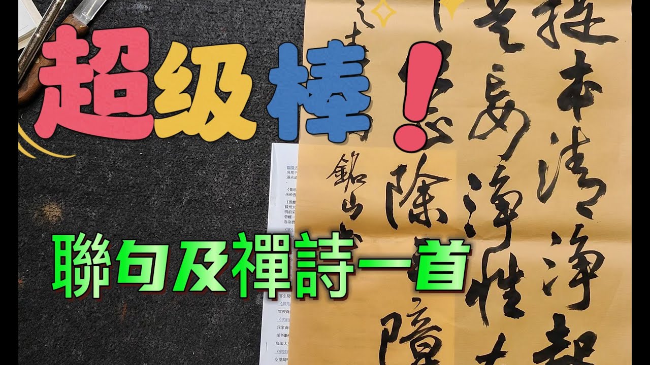 聯句及禪詩一首