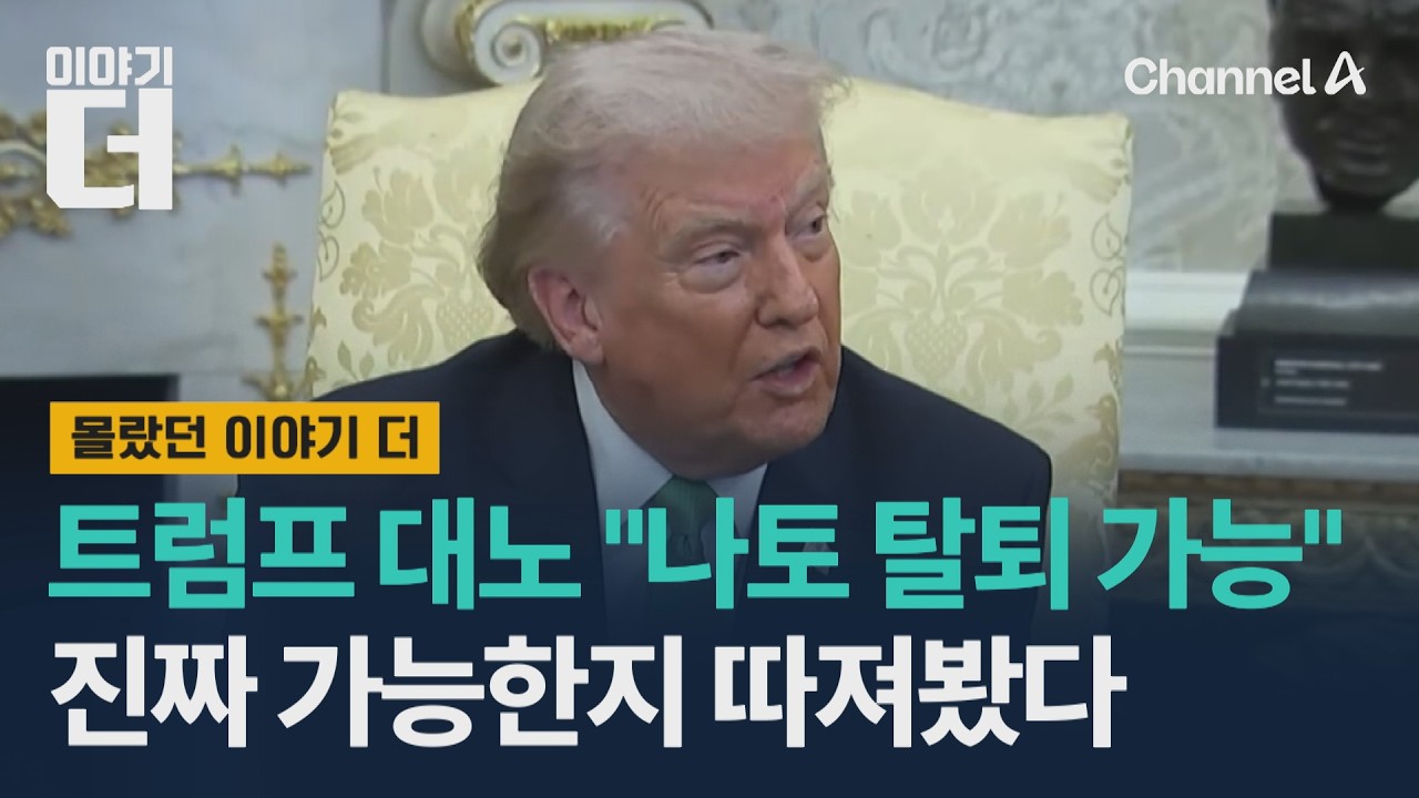 트럼프 대노 나토 탈퇴 가능… 진짜 가능한지 따져봤다 / 이야기더 / 채널A