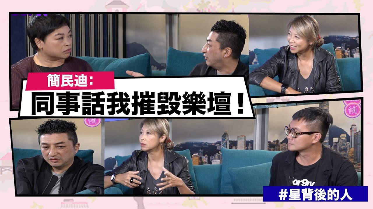 【Mean傾 第三季】盧覓雪 x 梁栢堅 #星背後的人 富二代拎住三百萬捧自己？民迪：同事話我摧毀樂壇 | Yahoo Hong Kong