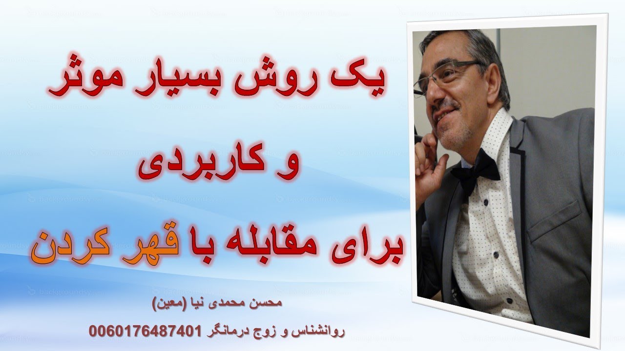 یک روش بسیار موثر و کاربردی برای مقابله‌ با قهر کردن. قهر یک بازی روانی موذیانه و بچه گانه ست