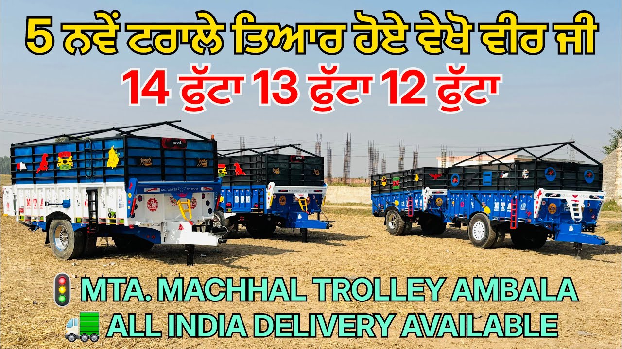 14x7 ਫੁੱਟਾ 13x7 ਫੁੱਟਾ 12x6.6 ਫੁੱਟਾ ਨਵੇ ਟਰਾਲੇ ਤਿਆਰ ਕਿਤੇ ਦੇਖੋ ਵੀਰ ਜੀ 