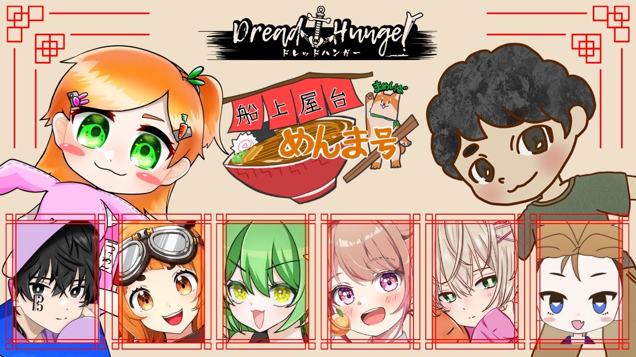 【Dreadhunger】2/10 　旧広漠２傀儡こわいいい～船上屋台めんま号～