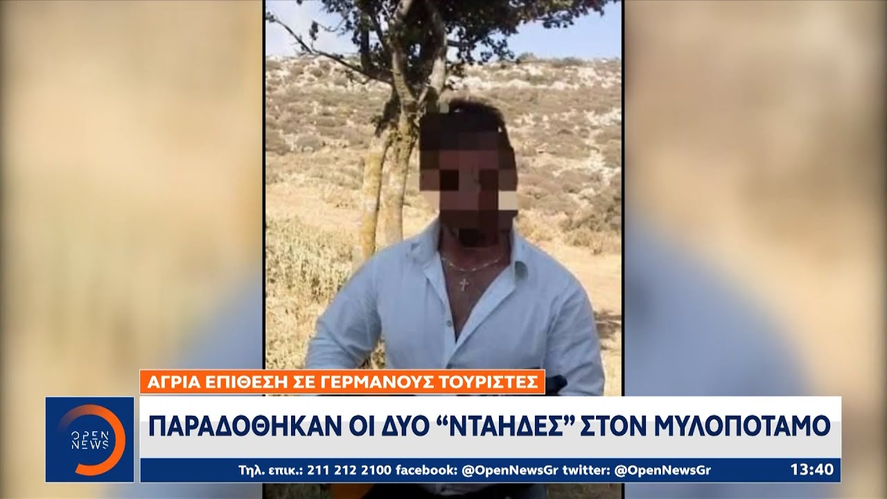Άγρια επίθεση σε Γερμανούς τουρίστες – Παραδόθηκαν οι δύο «νταήδες» στον Μυλοπόταμο | OPEN TV