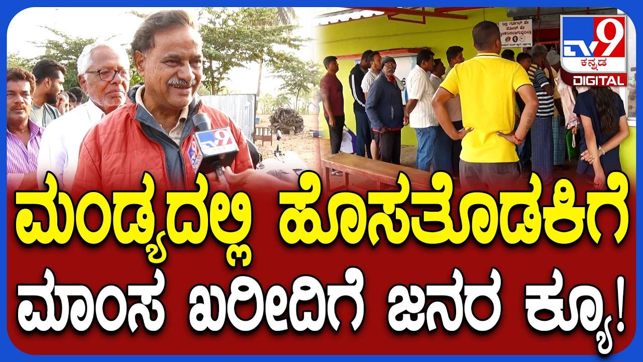 Ugadi Hosatodaku: ಮಂಡ್ಯದಲ್ಲಿ ಮಟನ್​ ಸ್ಟಾಲ್​​ಗಳಿಗೆ ಮುಗಿಬಿದ್ದ ಜನರು! | #TV9D