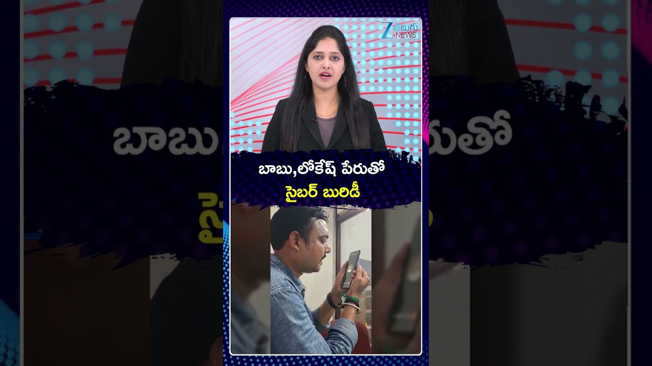 Cyber Fraud Exposed in Visakhapatnam By Using CM Chandrababu's  Lokesh AI Face | ZEE Telugu News