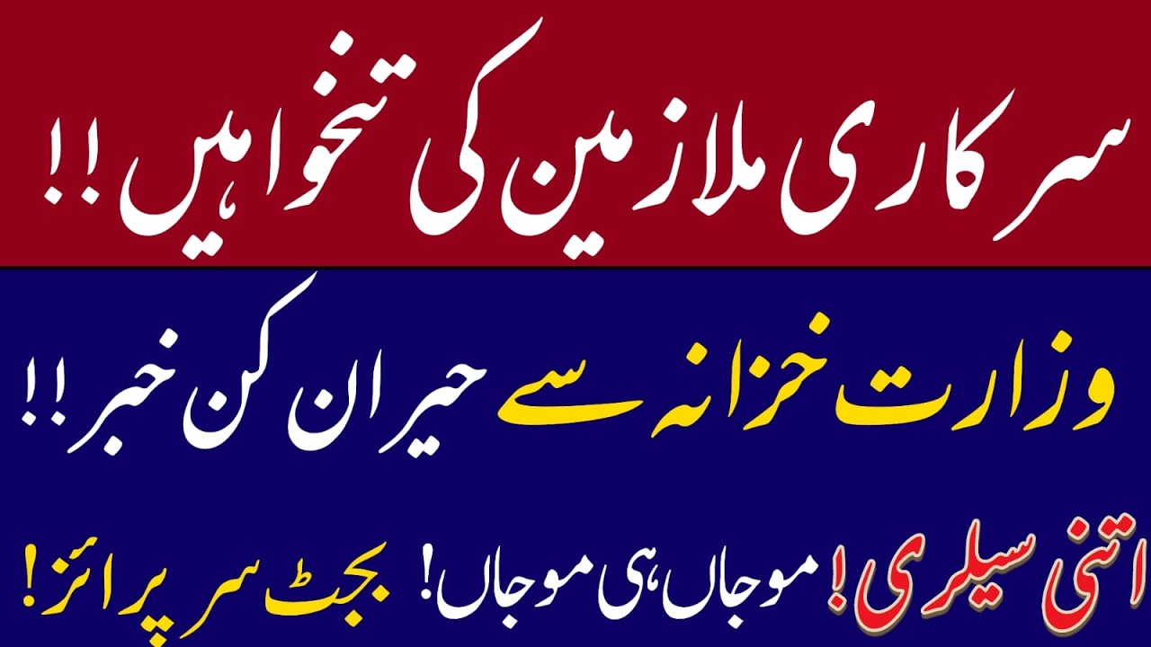 Budget 2026 || salary of govt employees in Pakistan || surprising news from finance department