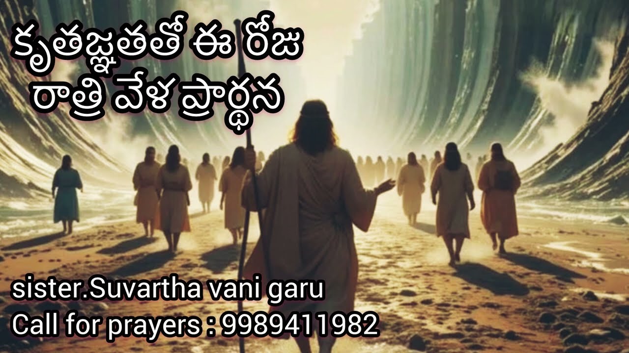 కృతజ్ఞతతో ఈ రోజు రాత్రి వేళ ప్రార్ధన|| 04.02.2026 || A night prayer || sis.Suvarthavani