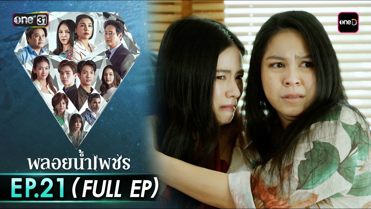 พลอยน้ำเพชร Ep.21 (Full EP) | 16 มี.ค. 69 | one31