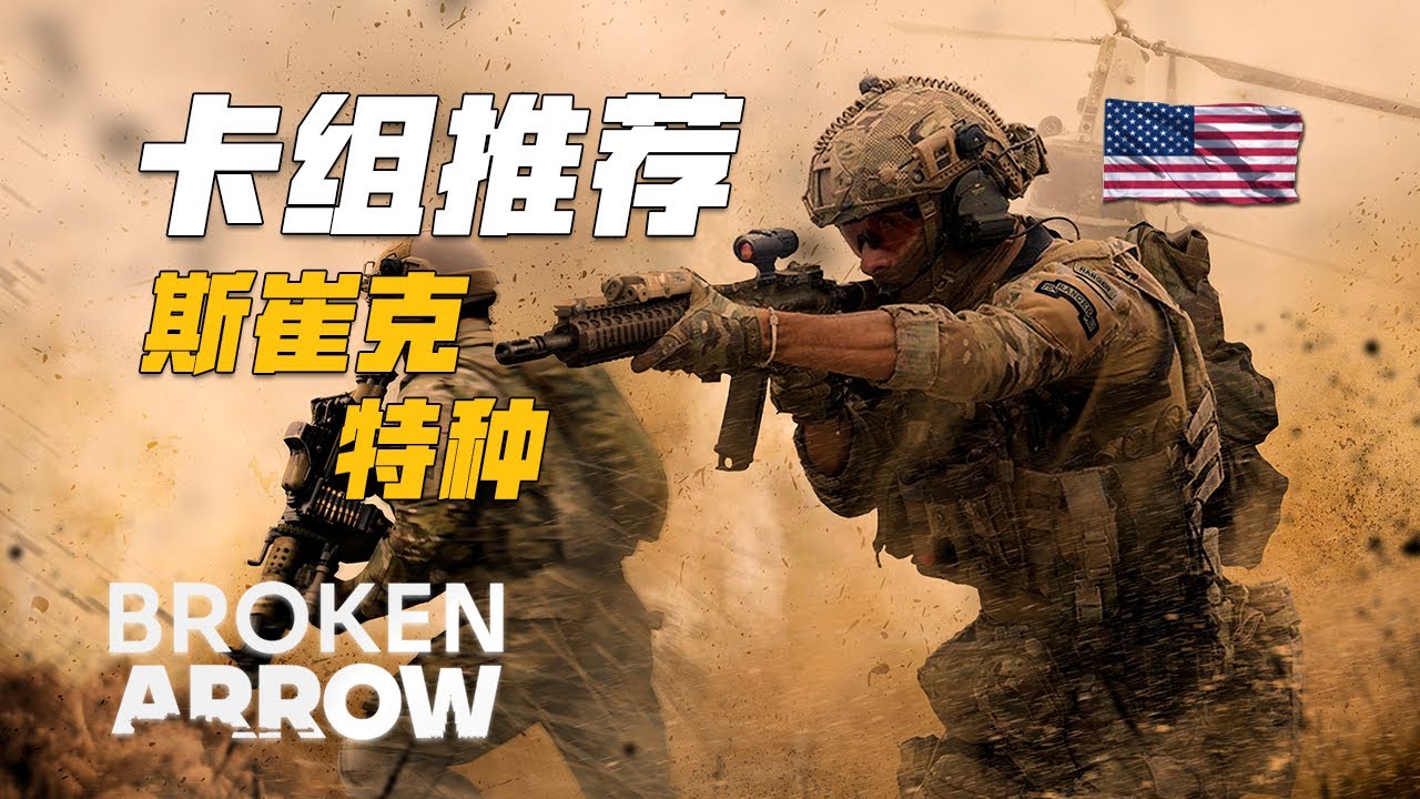 美军绞肉卡组推荐: 斯崔克+特种 | 断箭 Broken Arrow