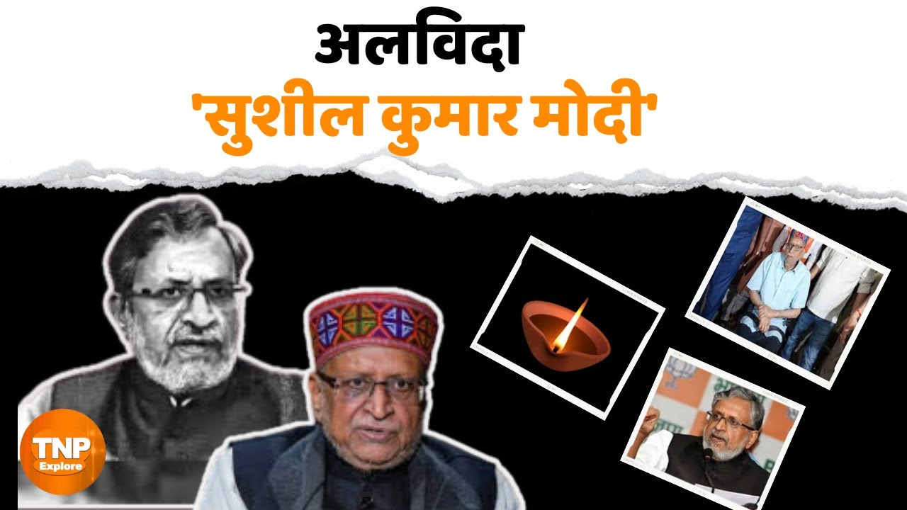 अलविदा 'Sushil Kumar Modi' |Ex Deputy Chief Minister Of Bihar|