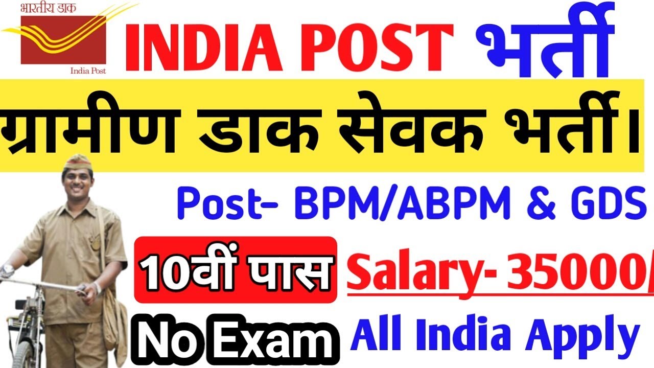 Post Office Vacancy 2019//Post Office Recruitment 2019/ग्रामीण डाक सेवक भर्ती 2019