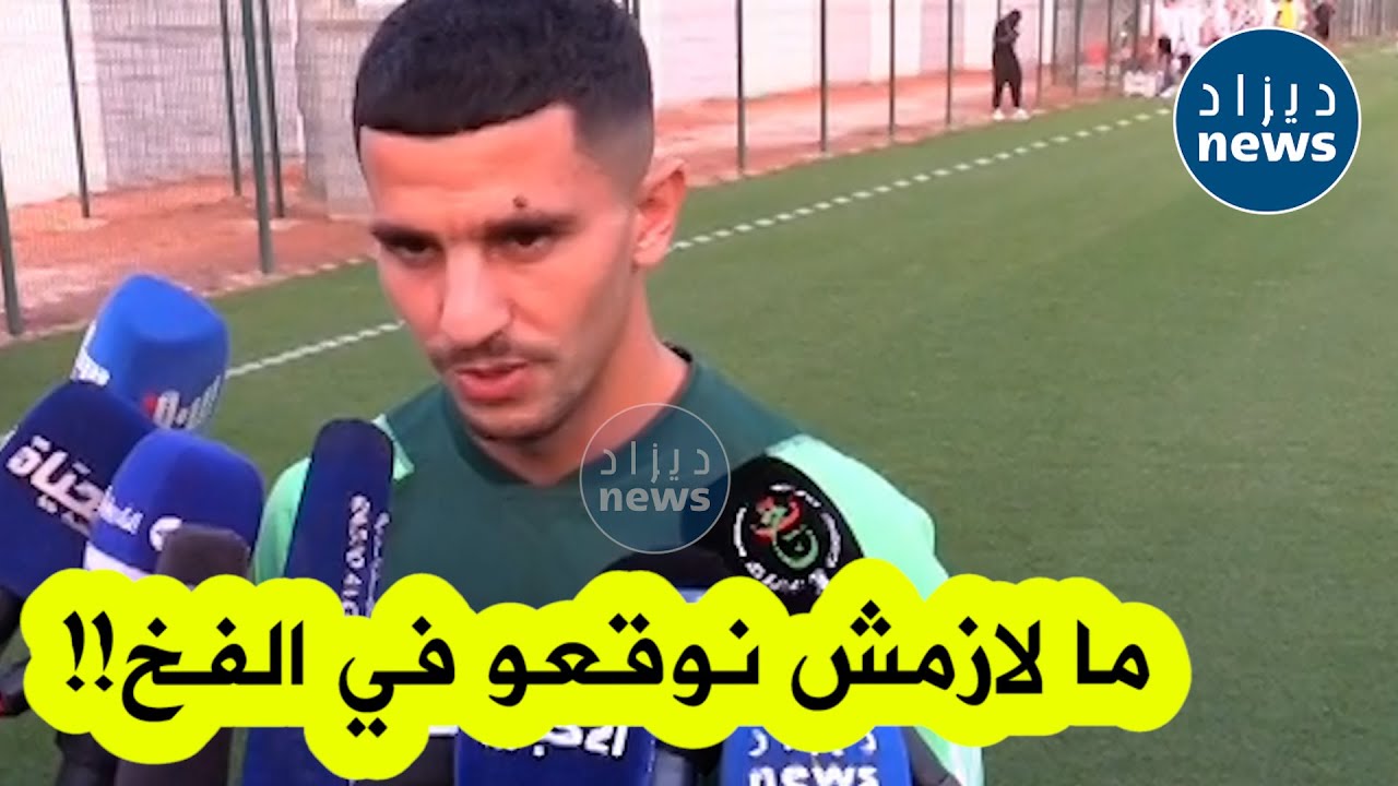 شاهدوا كيف رد يوسف عطال على صحفي سأله حول معنوياته بعد المشاكل القضائية التي طالته في فرنسا
