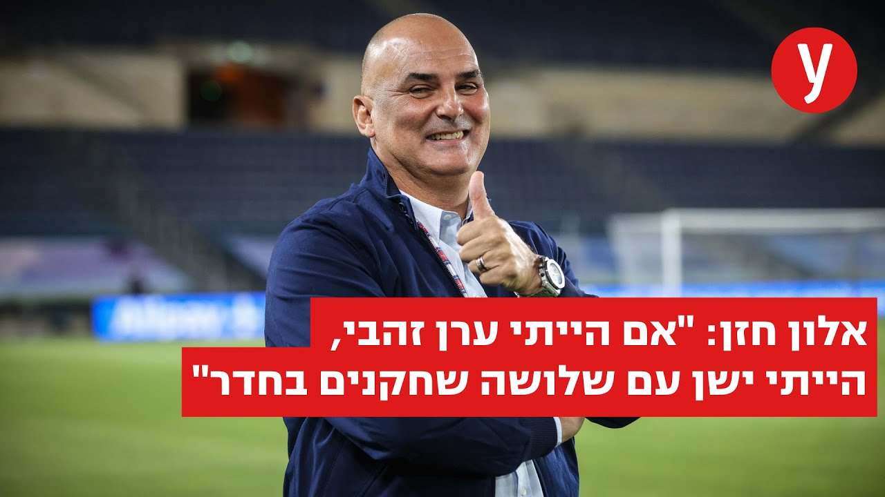 אלון חזן: הפוליטיקה של הנבחרת