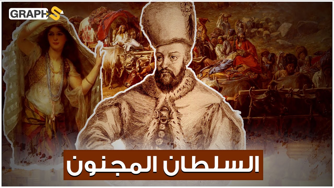 إبراهيم المجنون .. السلطان العثماني الذي تحكمت فيه النساء حتى في قتله