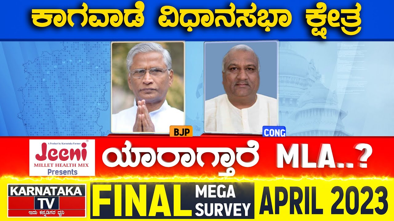 Kagwad Assembly Constituency | Karnataka TV April Final Survey 2023 | Karnataka News