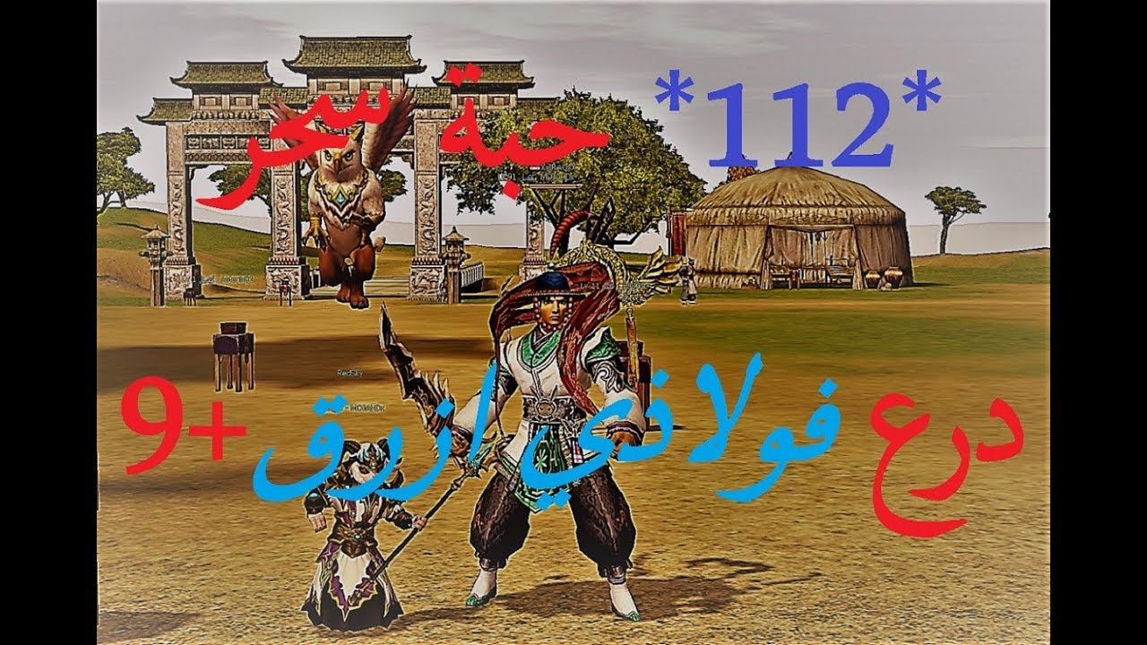 ماتين2 الرسمي Metin2 سحر درع فولاذي ازرق +9 ** 112 حبة سحر ** السحر الخرافي