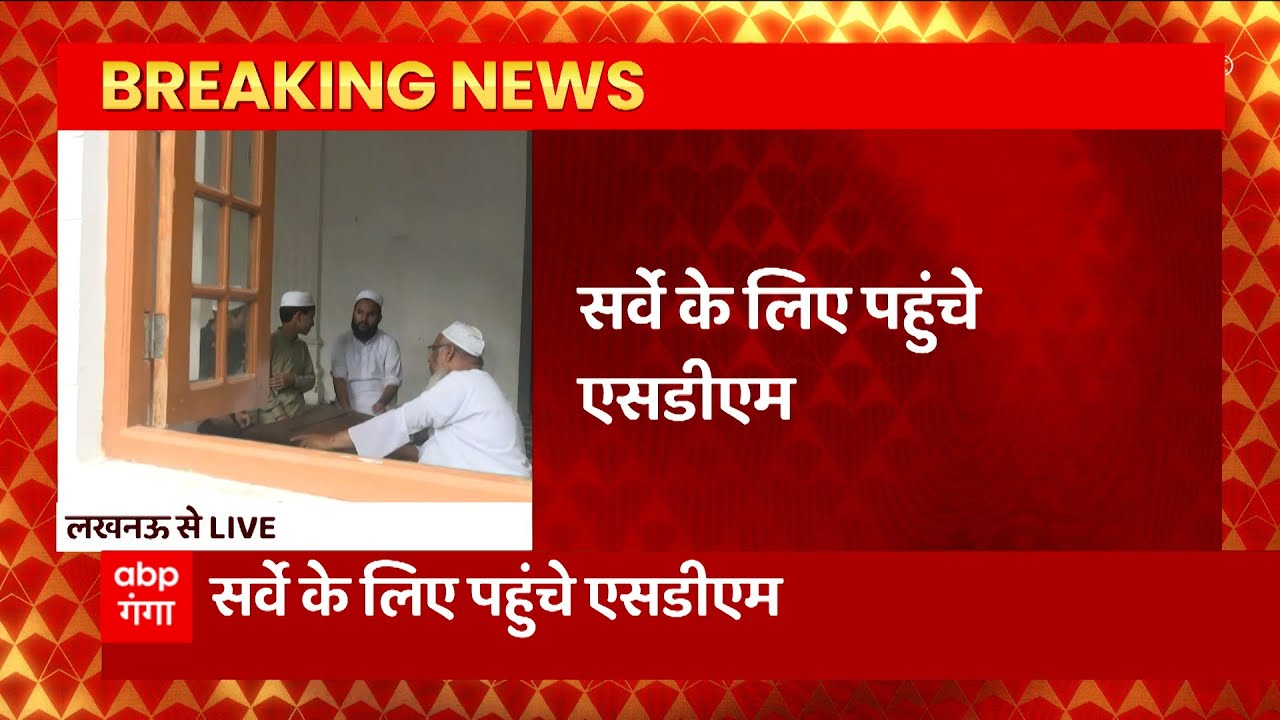 Madarsa Survey: Lucknow के दारुल उलूम नदवा कॉलेज में सर्वे के लिए SDM पहुंचे
