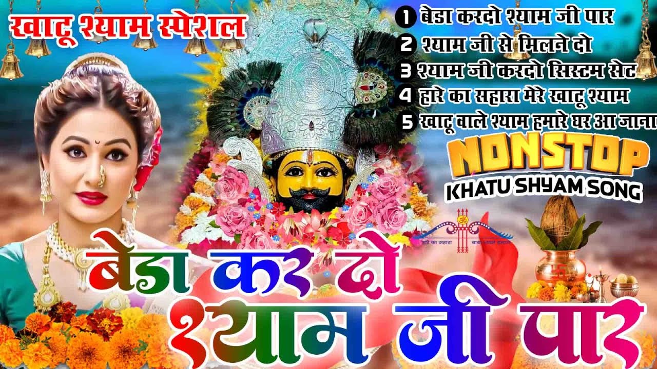 Khatu Shyam Bhajan ||बेड़ा कर दो श्याम जी पार ||Top 5 Khatu Shyam Bhjan 2024|New Popular Khatu Shyam