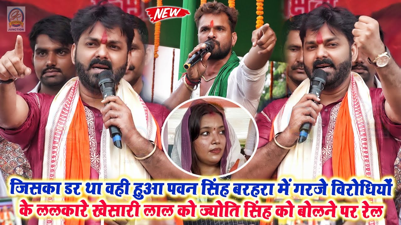 जो डर वही #Pawan Singh बरहरा में गरजे विरोधियों के ललकारे Khesari Lal को ज्योति सिंह को बोलने पर रेल