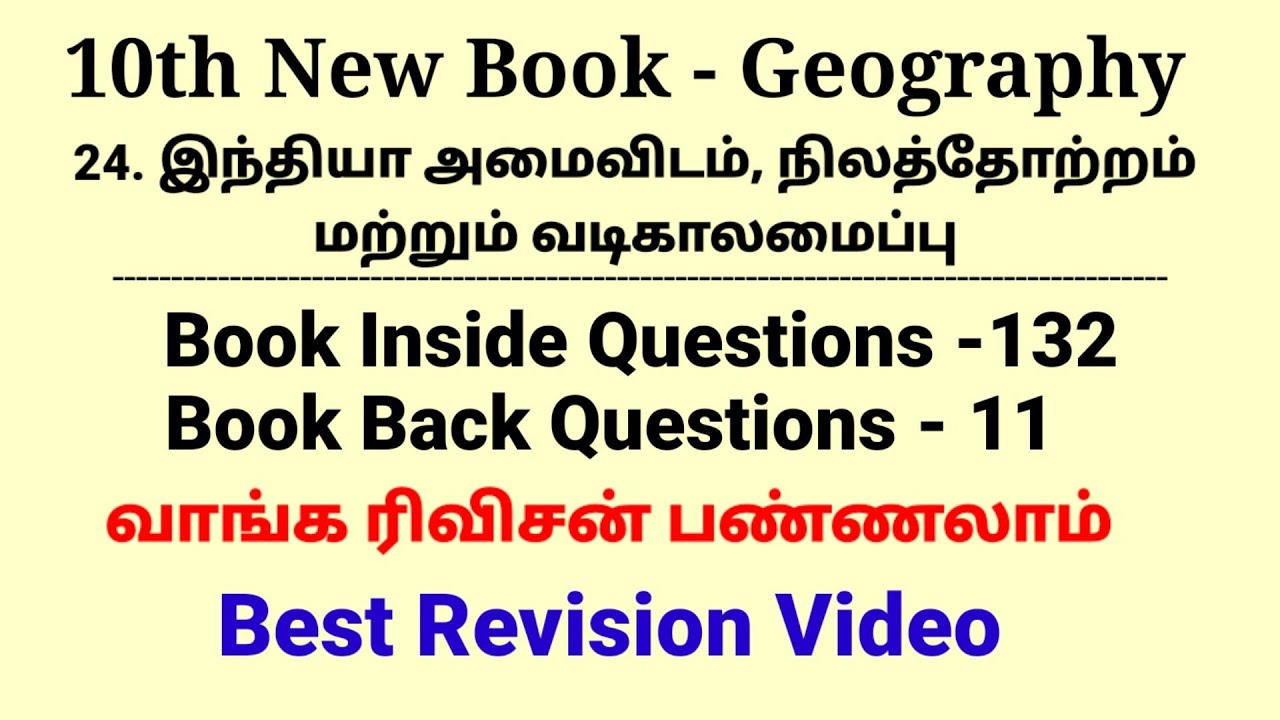 24. இந்தியா, அமைவிடம், நிலத்தோற்றம் மற்றும் வடிகாலமைப்பு | | 143 Questions| 10th Geography