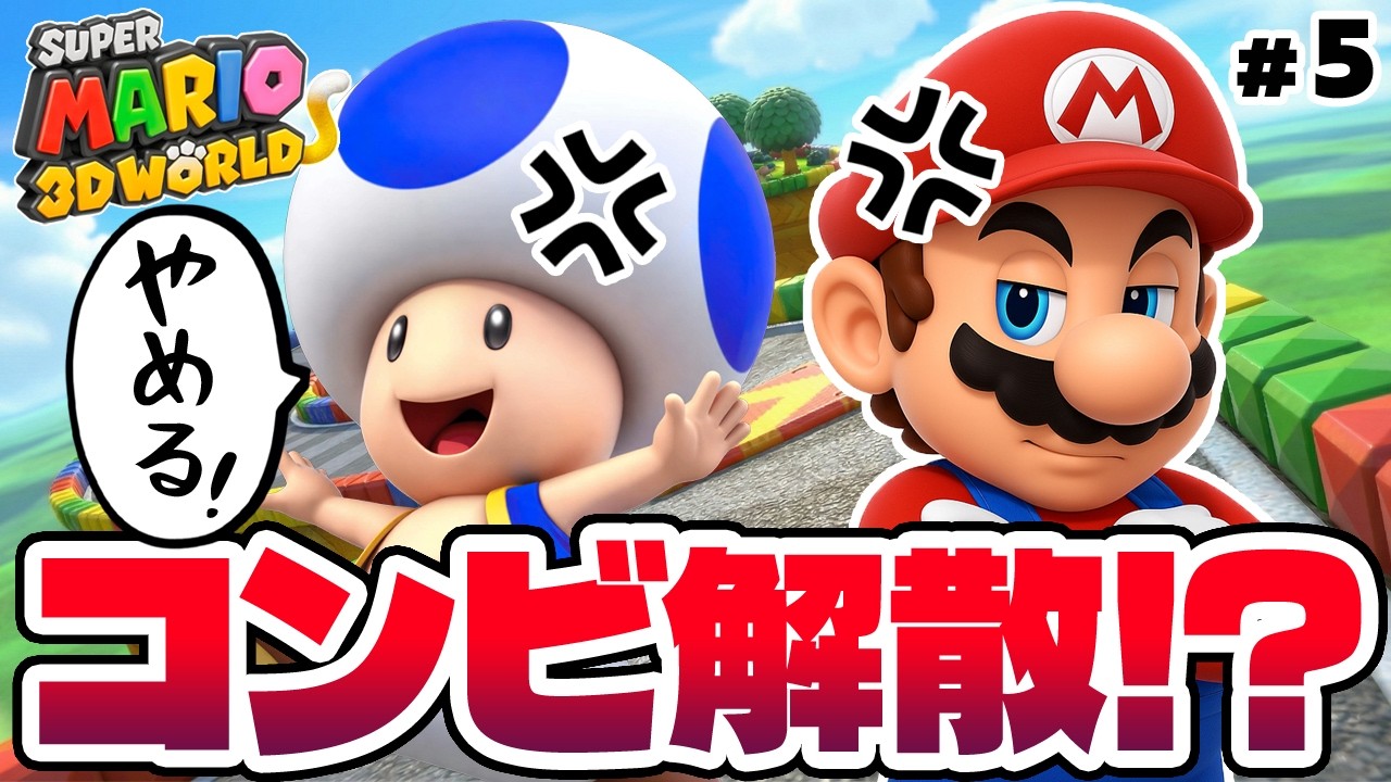【小学生コンビ】コンビ解散の危機！？味方ぶん投げマリカステージとケンカ必至の協力トロッコステージ【スーパーマリオ3Dワールド+フューリーワールドをゲーム実況 part5】