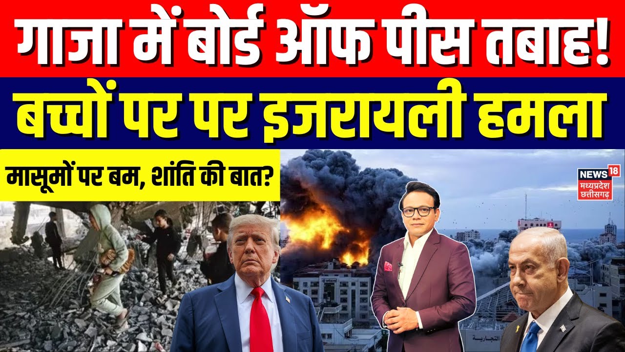 Israel attack on Gaza : गाजा में 'बोर्ड ऑफ पीस' के परखच्चे उड़े, बच्चों पर इजरायल का हमला | N18G