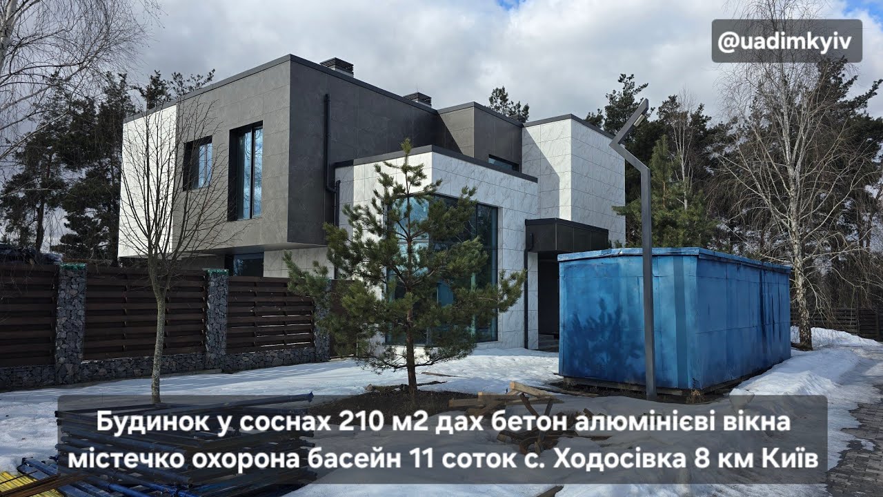 Якісний будинок у соснах 210 м2 містечко охорона басейн 11 соток с. Ходосівка 8 км Київ @uadimkyiv