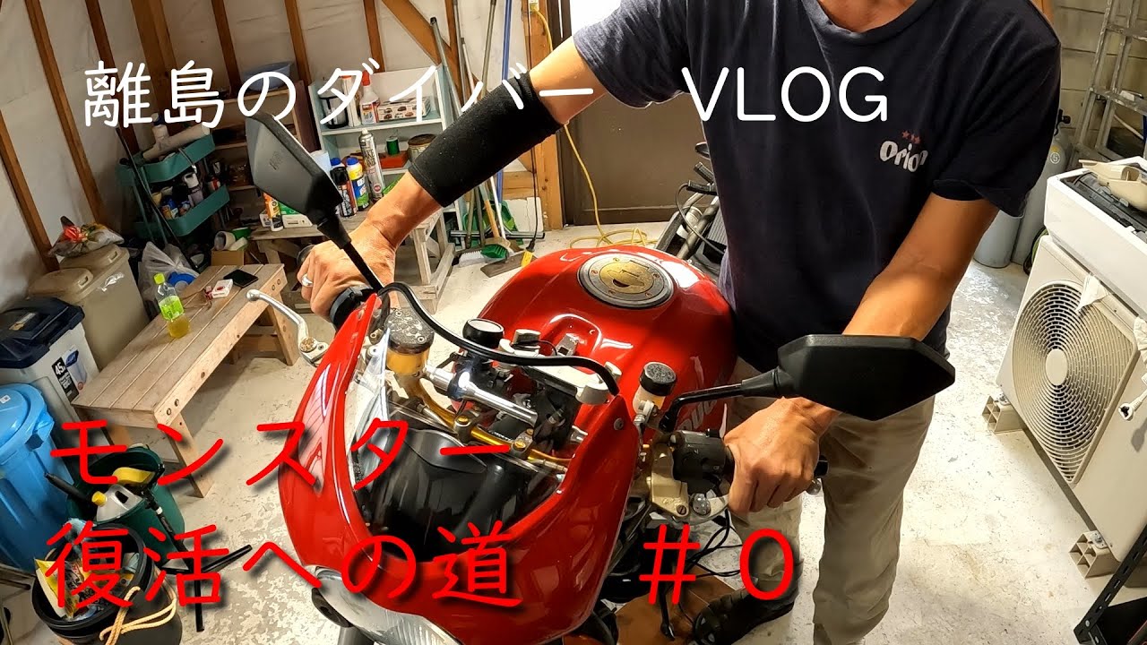 ドゥカティ　モンスター　復活への道　#0