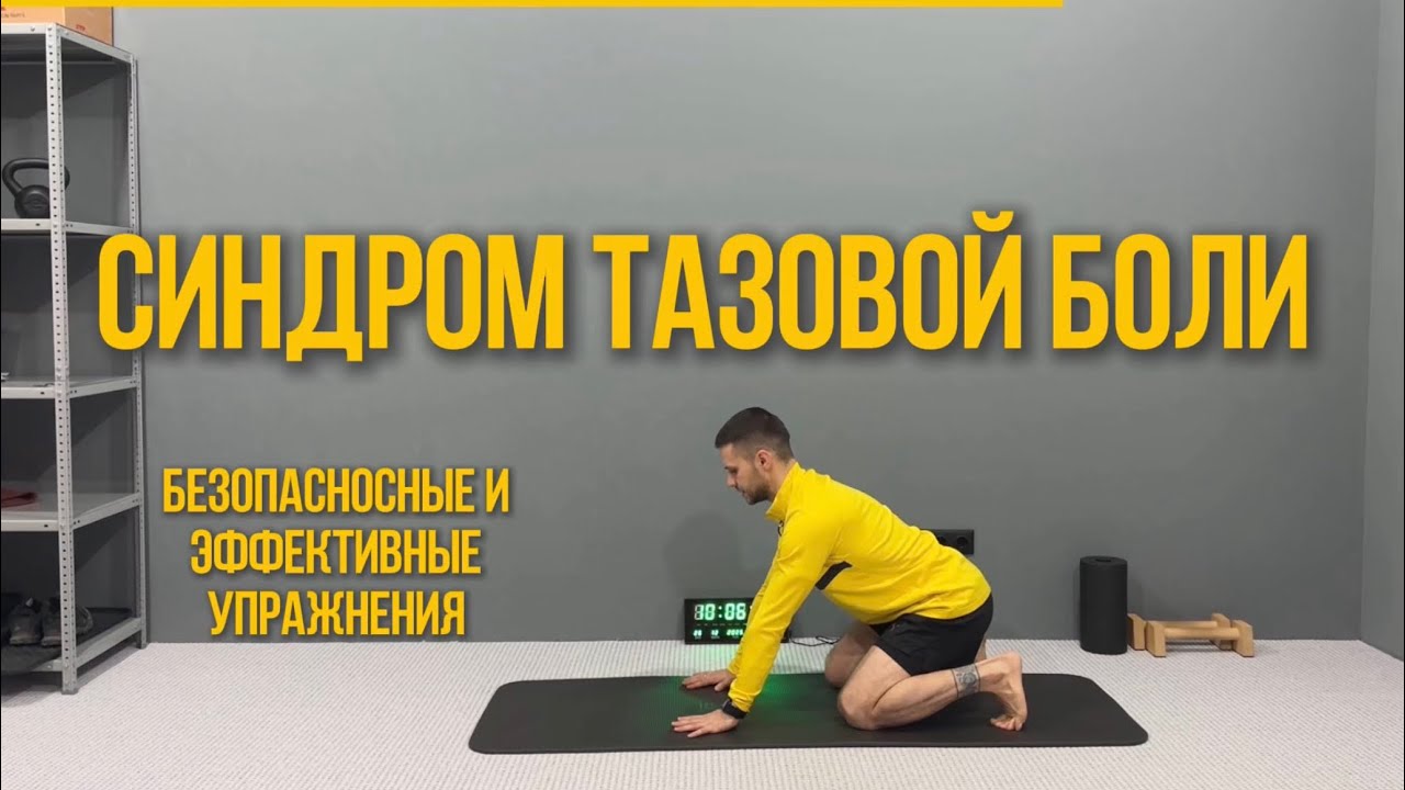 СИНДРОМ ТАЗОВОЙ БОЛИ. Эффективные и безопасные упражнения 