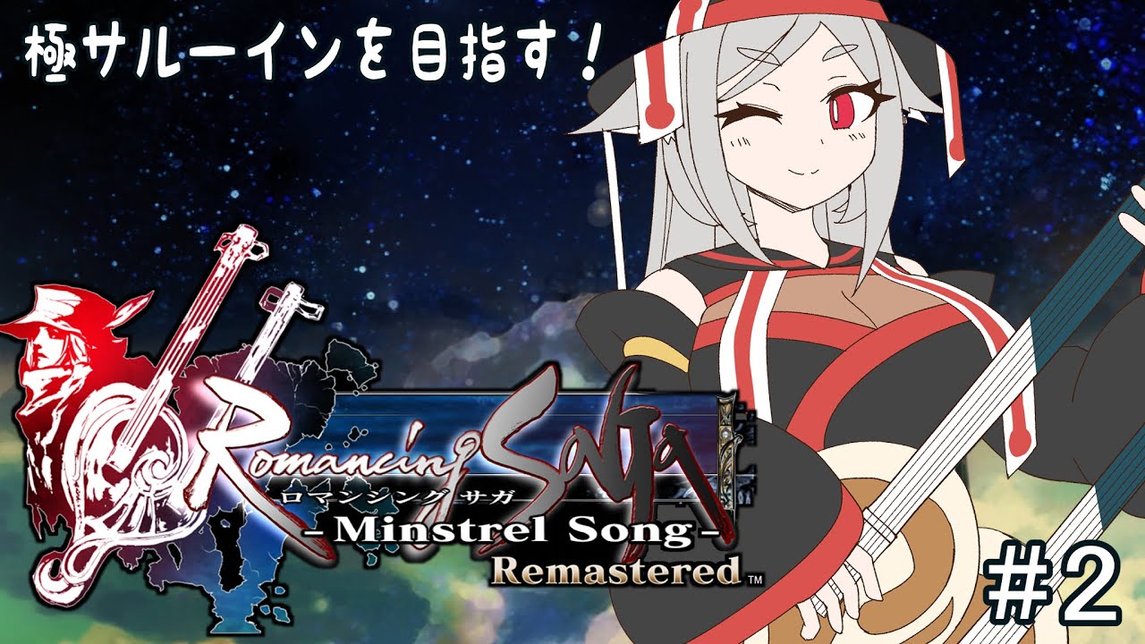♯2 【ミンサガ】新たな人と神の物語が始まる！【ロマンシング サガ -ミンストレルソング- リマスター】