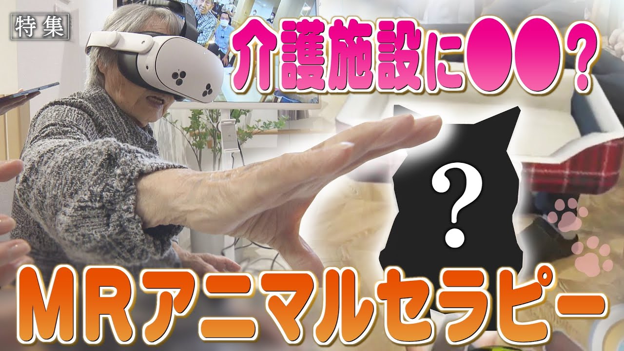 【報道特集】介護施設に〇〇？　バーチャルのアニマルセラピー
