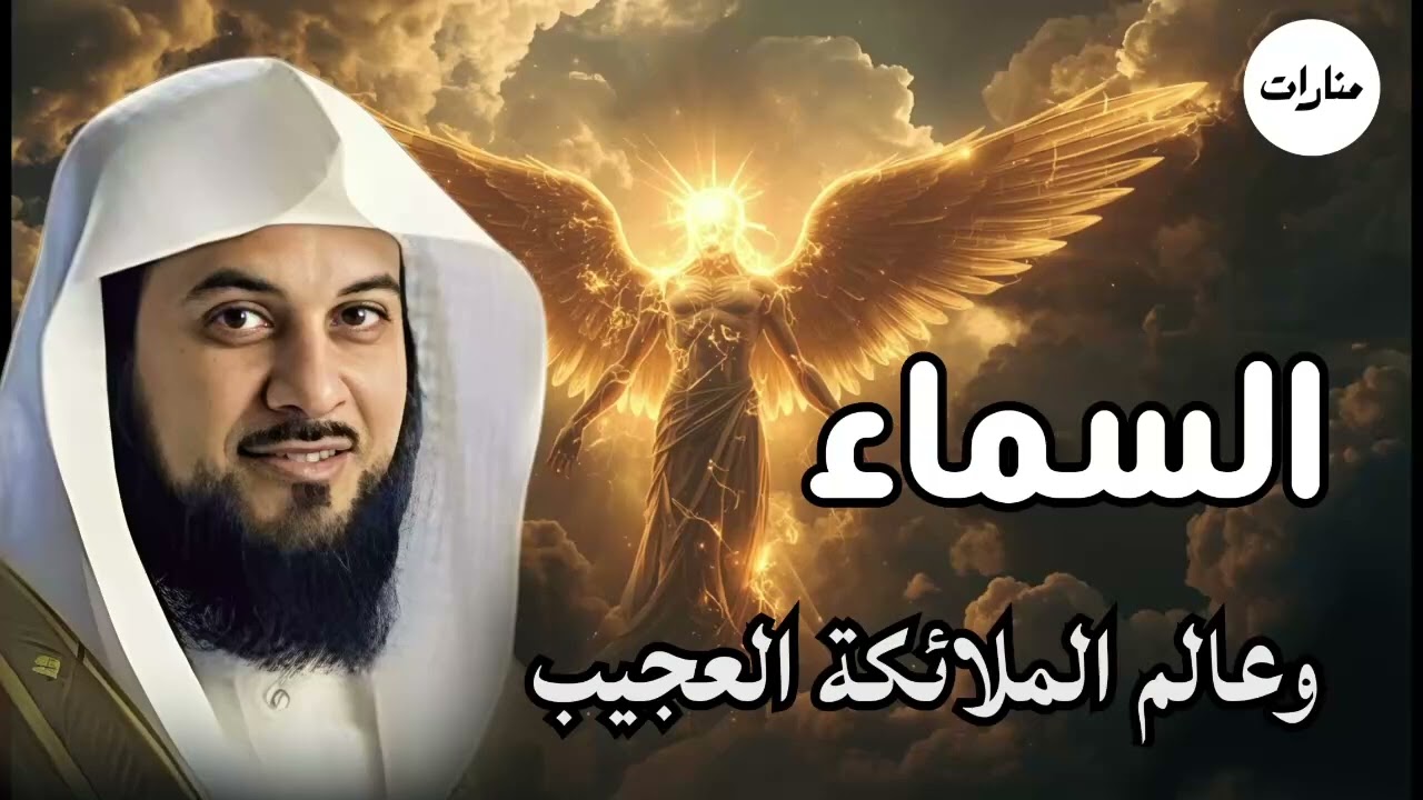 عالم الملائكة العجيب - أسرار ومعلومات تكشف لأول مرة - قصة يرويها الشيخ محمد العريفي