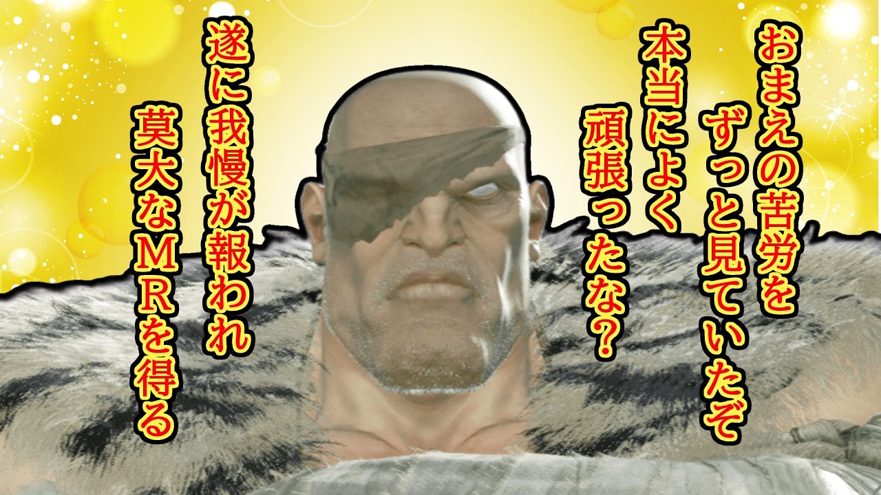 【#スト6】負ける気がしない。理由は強いから。　1408MR～【Cサガット】