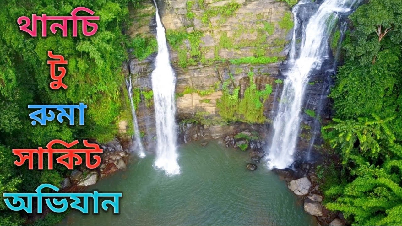 থানচি টু রুমা সার্কিট অভিযান।। দ্বিতীয় পর্ব।। জাদিপাই।।ডাবল ফলস।। লুংফেরভা সাইতার।। তারপি সাইতার।।